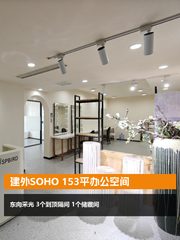 建外SOHO153平东向 现状交付 - 缩略图 1