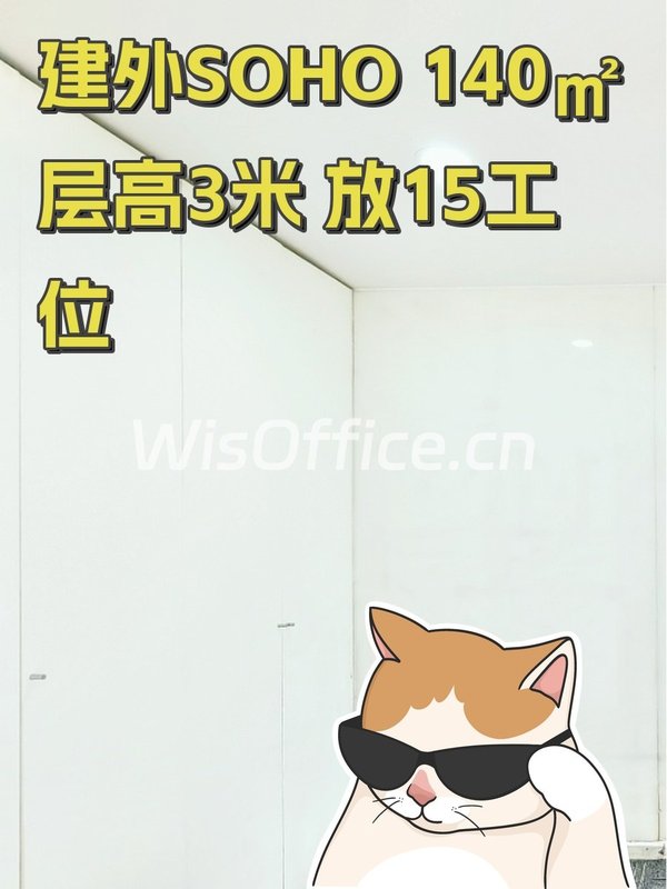 建外SOHO 140㎡ 层高3米 放15工位 - 首图