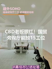 CBD老板眼红！国贸旁双厅能放15工位 - 缩略图 1