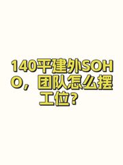 140平建外SOHO，团队怎么摆工位？ - 缩略图 1