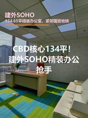 CBD核心134平！建外SOHO精装办公抢手 - 缩略图 1