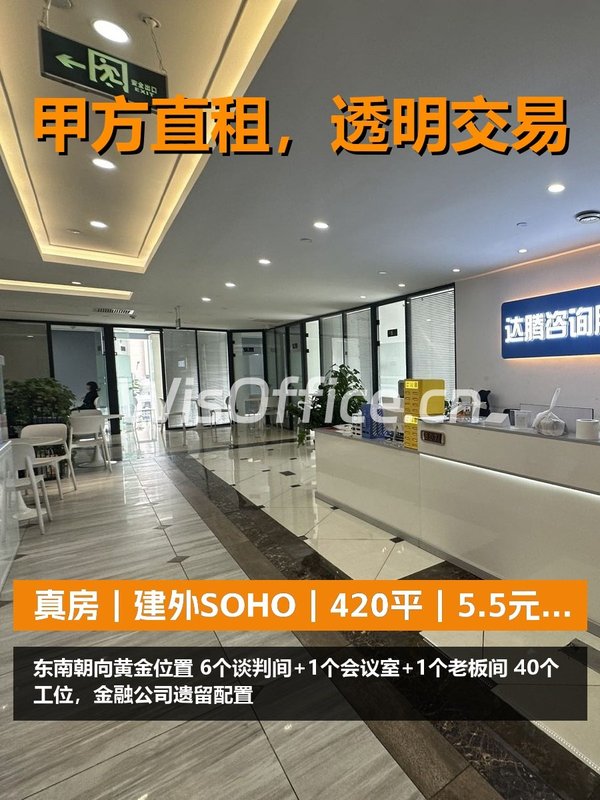 真房｜建外SOHO｜420平｜5.5元｜金融公司遗留 - 首图