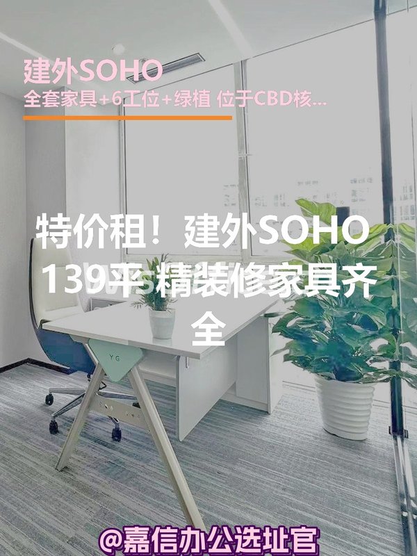 建外SOHO A座139平 精装修家具齐全 - 首图