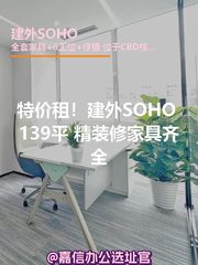 建外SOHO A座139平 精装修家具齐全 - 缩略图 1