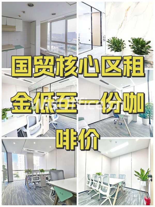 国贸核心区租金低至一份咖啡价 - 首图