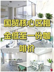 国贸核心区租金低至一份咖啡价 - 缩略图 1
