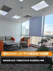 建外SOHO 281平 7间隔断 国贸核心 - 缩略图 1