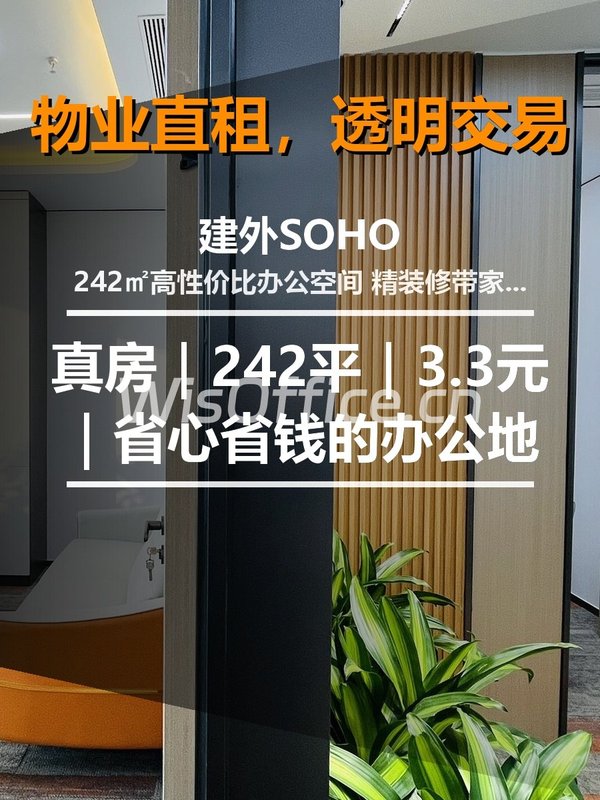 真房｜建外SOHO |242平｜3.3元｜省心省钱的办公地 - 首图