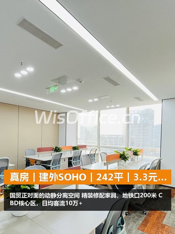 真房｜建外SOHO｜242平｜3.3元｜这地段还有这种盘？ - 首图