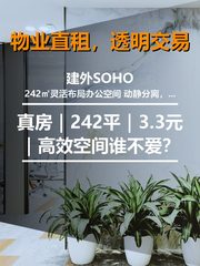 真房｜建外SOHO |242平｜3.3元｜高效空间谁不爱？ - 缩略图 1