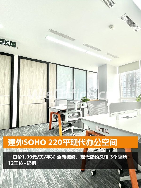 建外SOHO 220平 现代办公 一口价出租 - 首图
