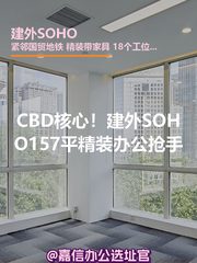 CBD核心！建外SOHO157平精装办公抢手 - 缩略图 1