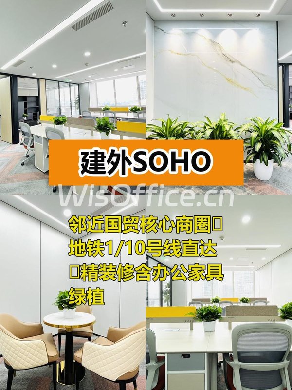 建外SOHO198平现房双地铁精装修 - 首图