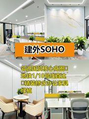 建外SOHO198平现房双地铁精装修 - 缩略图 1