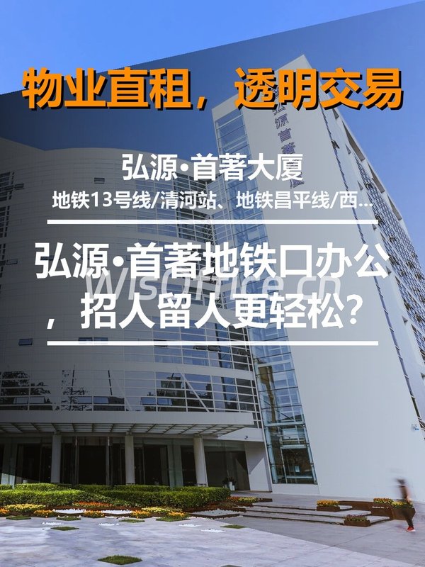 真房｜弘源·首著 |260平｜地铁口办公，招人留人更轻松？ - 首图