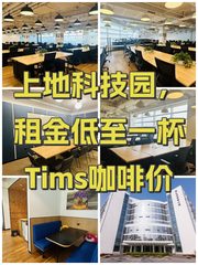 上地科技园，租金低至一杯Tims咖啡价 - 缩略图 1