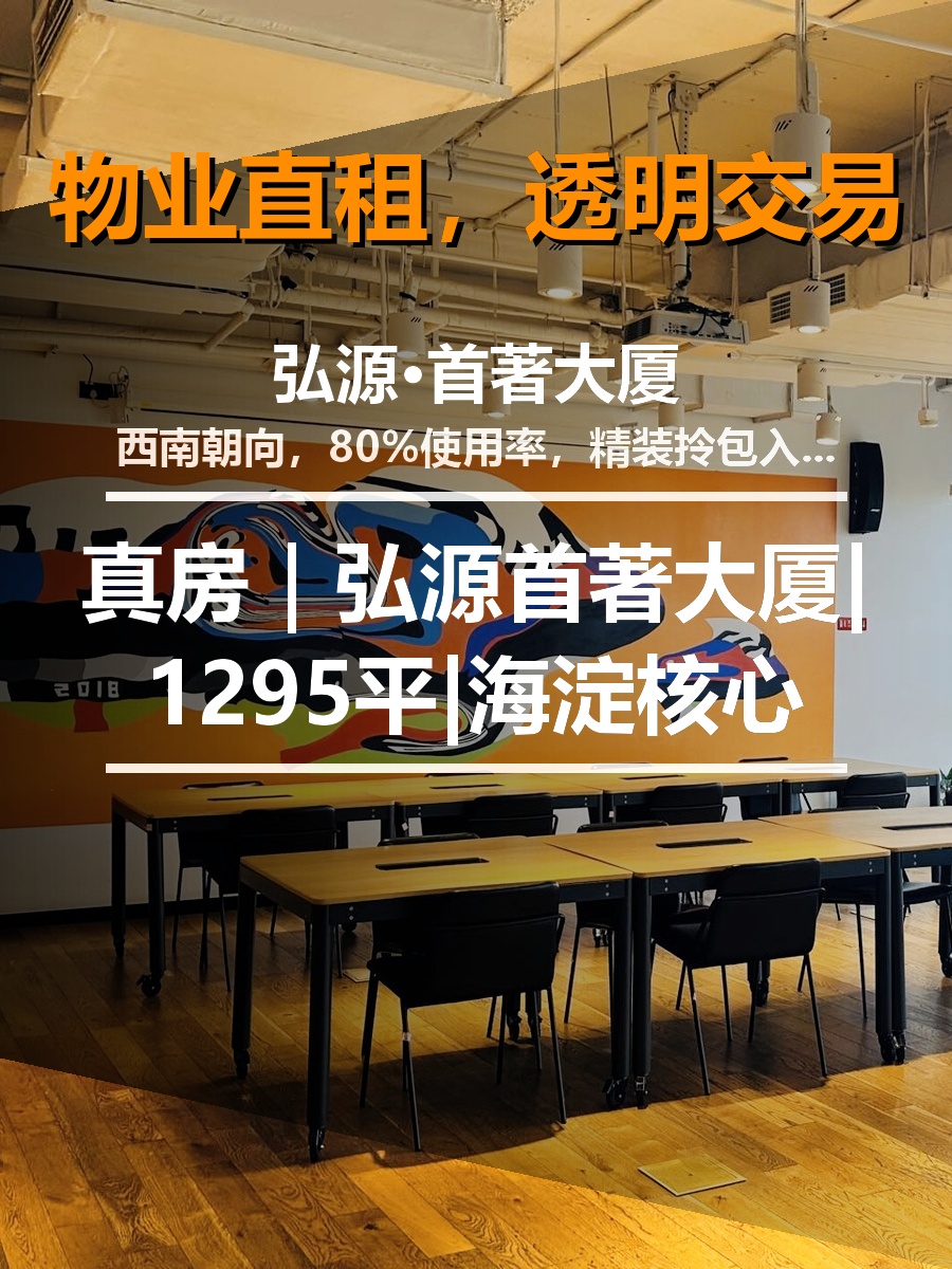 真房｜弘源首著大厦|1295平|海淀核心