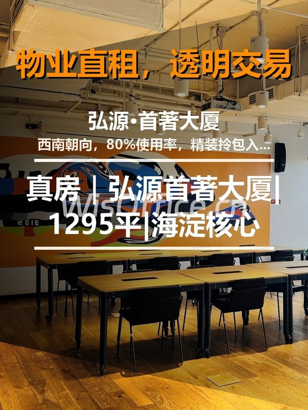 真房｜弘源首著大厦|1295平|海淀核心 - 首图