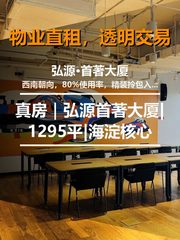 真房｜弘源首著大厦|1295平|海淀核心 - 缩略图 1