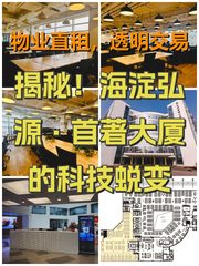 揭秘！海淀弘源·首著大厦的科技蜕变 - 缩略图 1