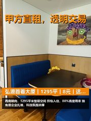 真房｜弘源首著大厦｜1295平｜8元｜这还嫌贵？ - 缩略图 1