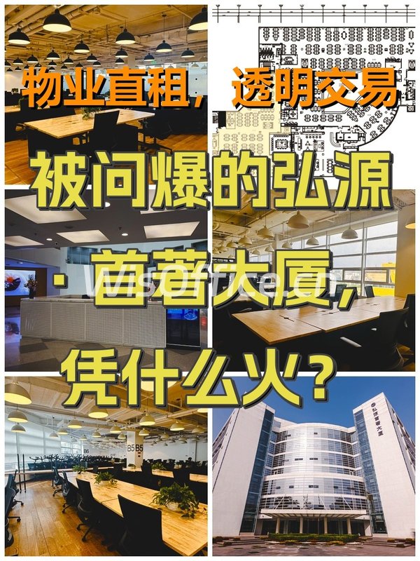 被问爆的弘源·首著大厦，凭什么火？ - 首图