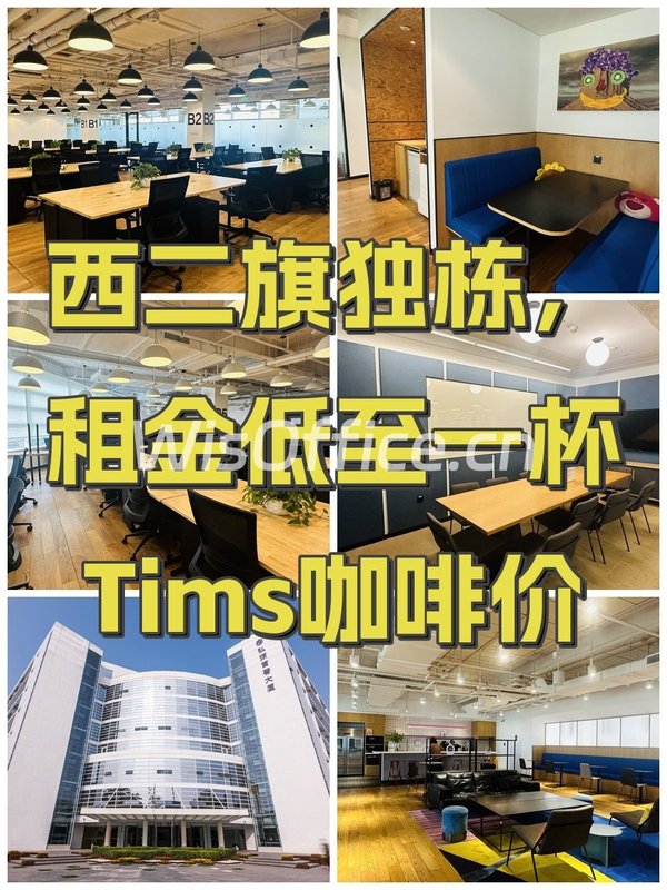 西二旗独栋，租金低至一杯Tims咖啡价 - 首图