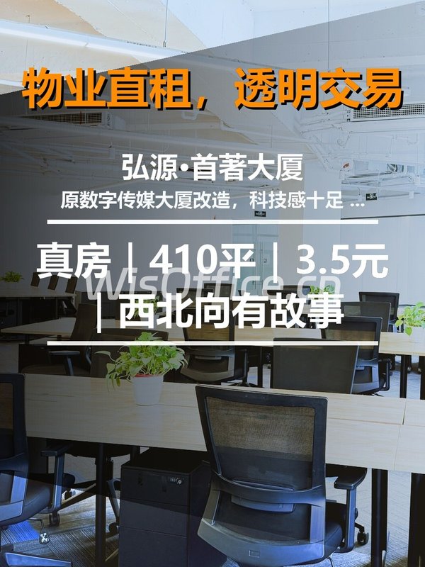 真房｜弘源首著大厦｜410平｜3.5元｜西北向有故事 - 首图