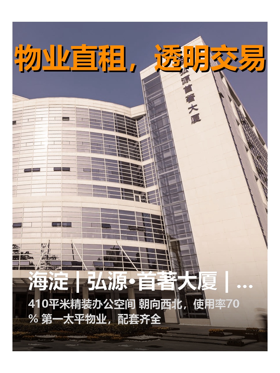 海淀 | 弘源·首著大厦 | 办公新体验？