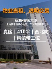 真房｜弘源首著大厦｜410平｜西北向｜精装带工位 - 缩略图 1
