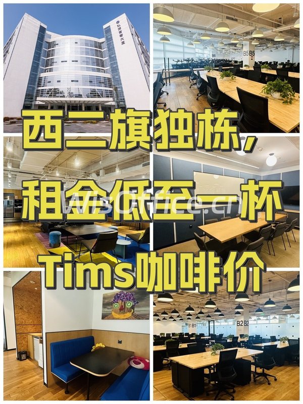 西二旗独栋，租金低至一杯Tims咖啡价 - 首图