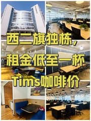 西二旗独栋，租金低至一杯Tims咖啡价 - 缩略图 1