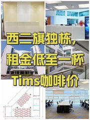 西二旗独栋，租金低至一杯Tims咖啡价 - 缩略图 1