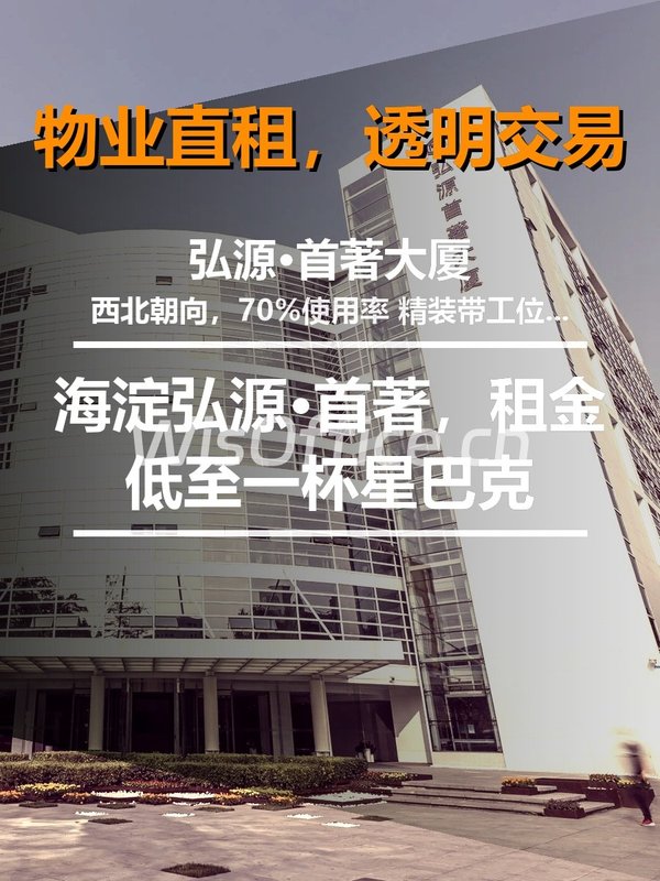 海淀弘源·首著，租金低至一杯星巴克 - 首图