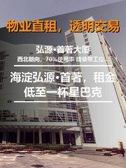 海淀弘源·首著，租金低至一杯星巴克 - 缩略图 1