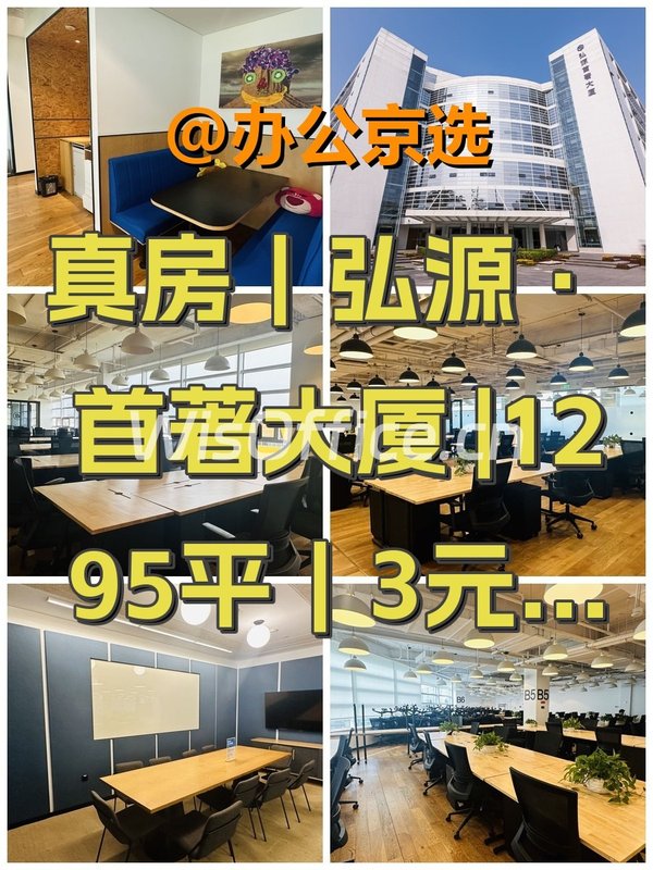 真房｜弘源·首著大厦 |1295平｜3元｜潜力之地 - 首图