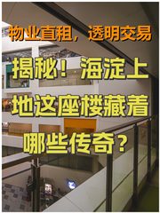 揭秘！海淀上地这座楼藏着哪些传奇？ - 缩略图 1