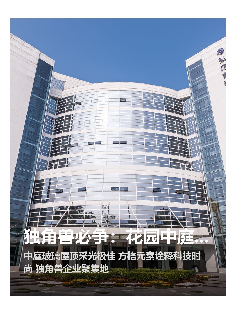 独角兽必争：花园中庭适合深谋远虑