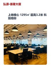 上地核心 1295㎡ 层高3.2米 科技地标 - 缩略图 1