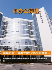 推荐弘源·首著大厦1295平米西南向装修 - 缩略图 1