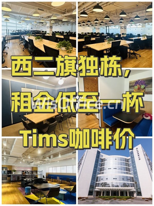 西二旗独栋，租金低至一杯Tims咖啡价 - 首图