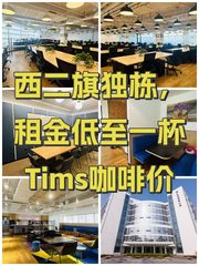 西二旗独栋，租金低至一杯Tims咖啡价 - 缩略图 1