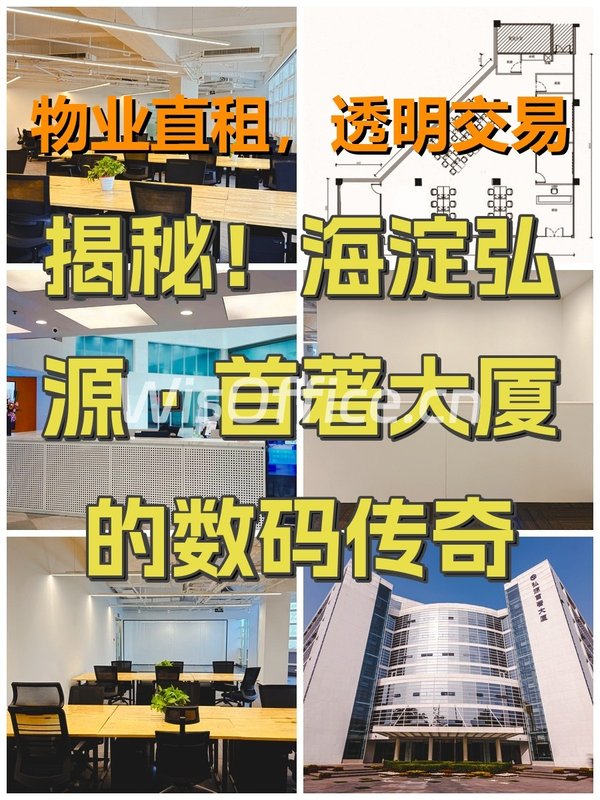 揭秘！海淀弘源·首著大厦的数码传奇 - 首图