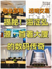 揭秘！海淀弘源·首著大厦的数码传奇 - 缩略图 1