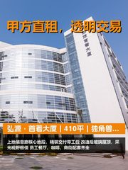 真房｜弘源·首著大厦｜410平｜1.5元｜独角兽聚集地 - 缩略图 1