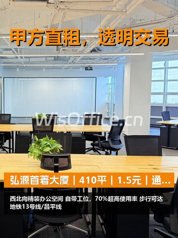 真房｜弘源首著大厦｜410平｜1.5元｜通勤成本算账 - 首图