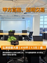 真房｜弘源首著大厦｜410平｜1.5元｜通勤成本算账 - 缩略图 1