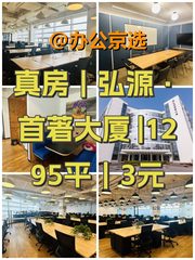 真房｜弘源·首著大厦 |1295平｜3元 - 缩略图 1