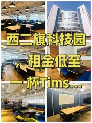 西二旗科技园，租金低至一杯Tims咖啡价 - 缩略图 1