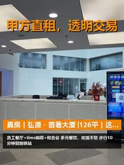 真房｜弘源·首著大厦 |126平｜这配套员工能不爱？ - 缩略图 1